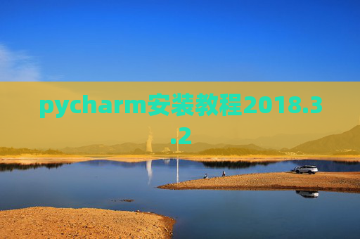 pycharm安装教程2018.3.2