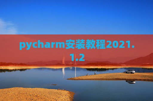 pycharm安装教程2021.1.2