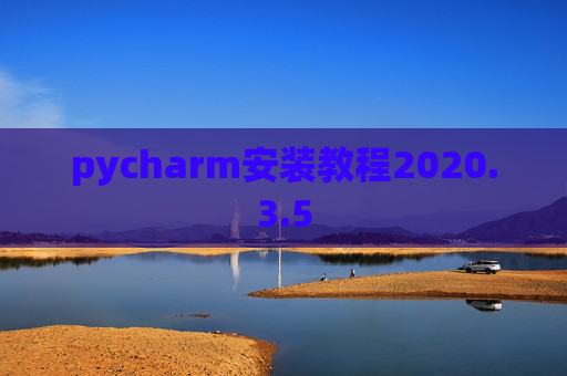 pycharm安装教程2020.3.5
