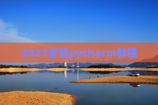 2021安装pycharm教程