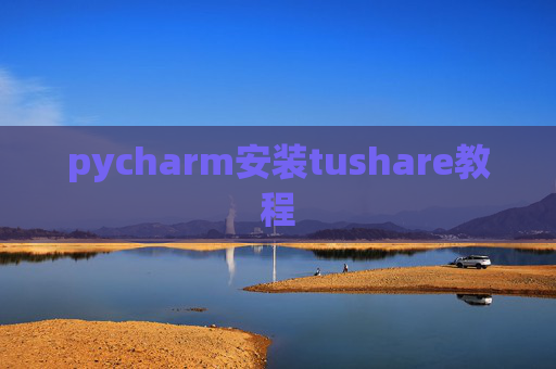 pycharm安装tushare教程